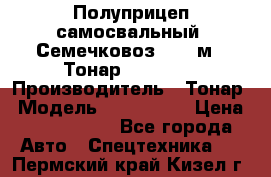 Полуприцеп самосвальный (Семечковоз), 68 м3, Тонар 9585-010 › Производитель ­ Тонар › Модель ­ 9585-010 › Цена ­ 3 790 000 - Все города Авто » Спецтехника   . Пермский край,Кизел г.